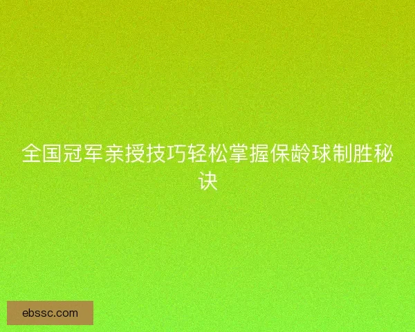 全国冠军亲授技巧轻松掌握保龄球制胜秘诀
